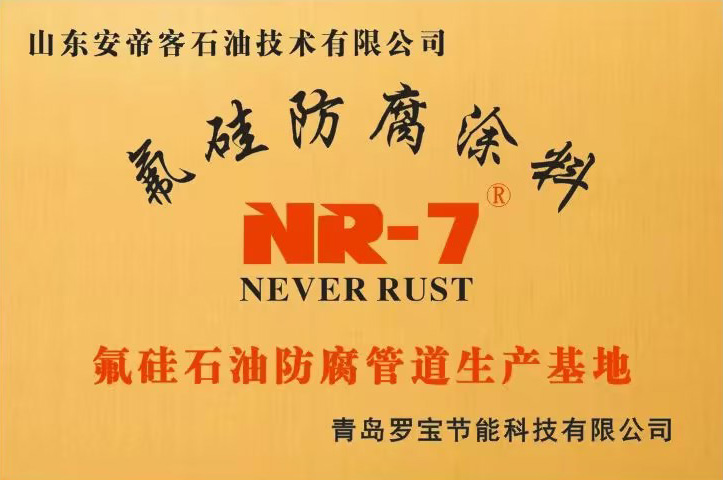 【氟硅防腐涂料】氟硅石油防腐管道生產基地