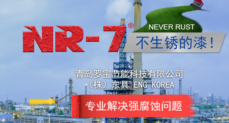 羅寶?NR-7氟硅  強滲透性 重 防腐涂料  （發明專利產品）