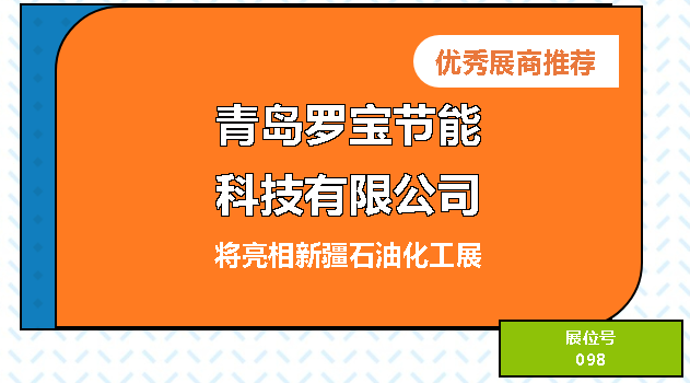 青島羅寶節能科技有限公司——將亮相2023絲路新疆石油及化工工業博覽會