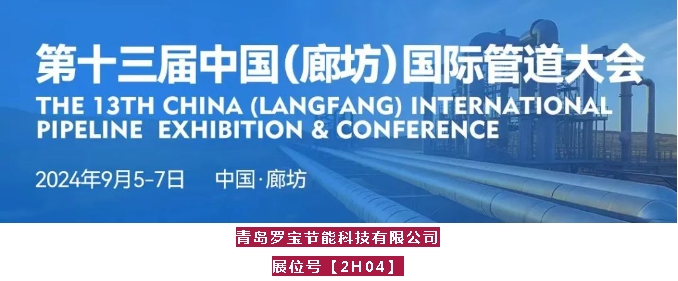 青島羅寶節能科技有限公司攜NR-7邀您參加2024中國國際管道大會