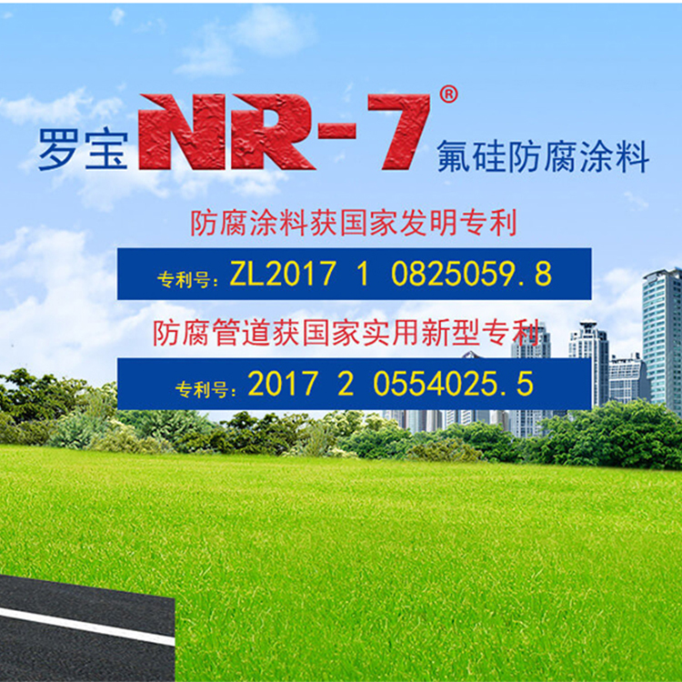 NR-7氟硅防腐涂料專利產品解決管道行業接口腐蝕技術難題