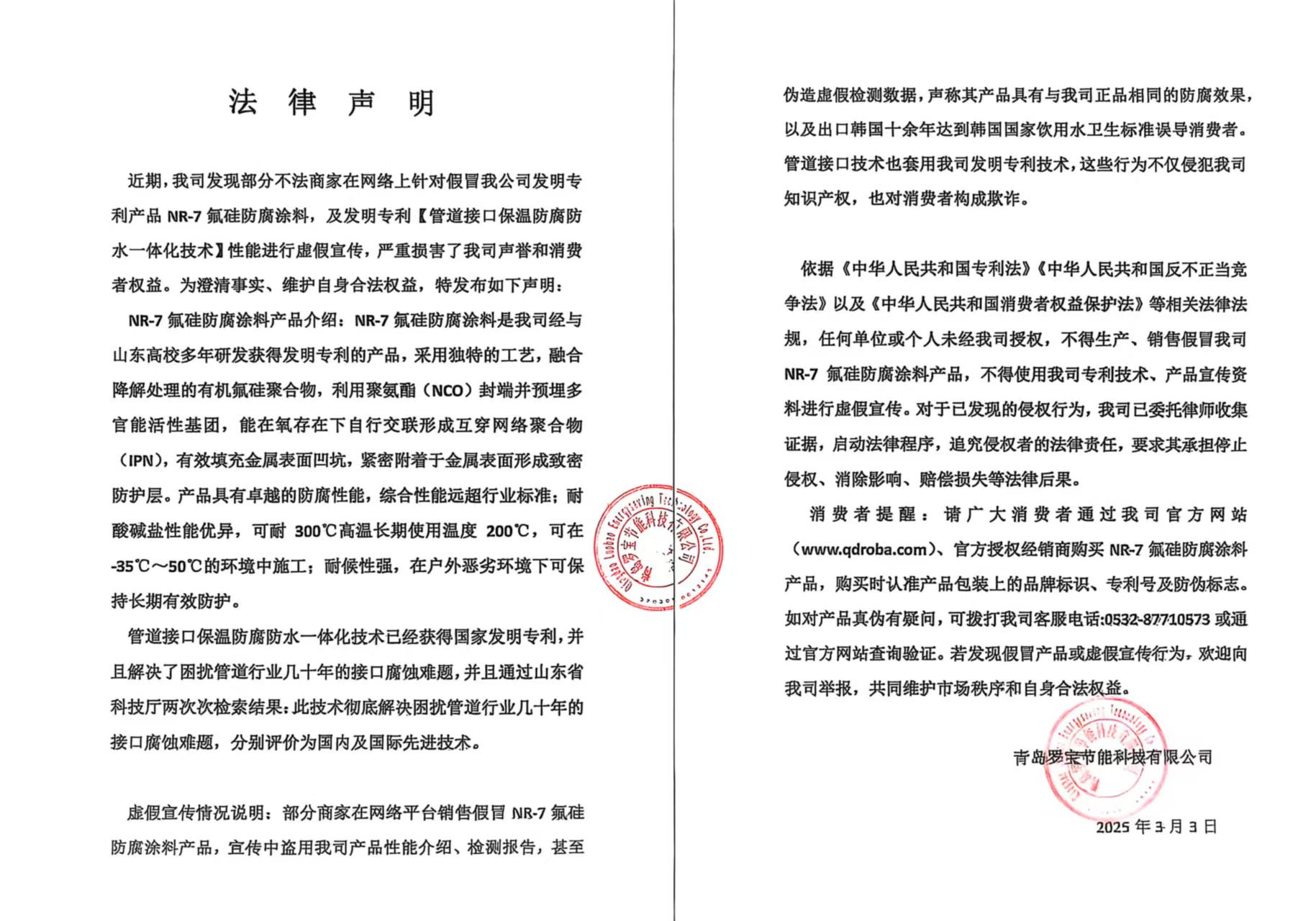 近期，我司發現部分不法商家在網絡上針對假冒我公司發明專利產品 NR-7氟硅防腐涂料，及發明專利【管道接口保溫防腐防水一體化技術】性能進行虛假宣傳，嚴重損害了我司聲譽和消費者權益。