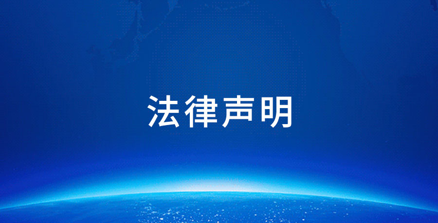 法律聲明