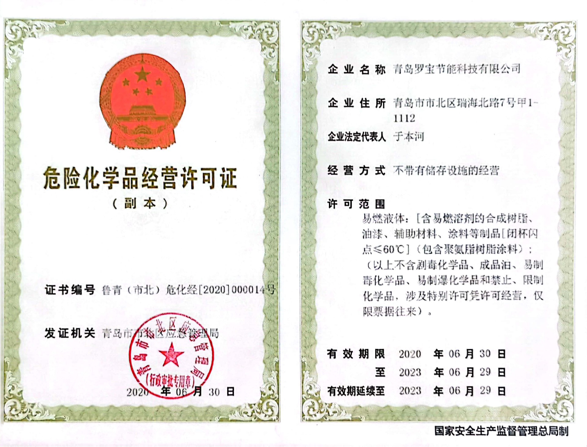 危險化學品經營許可證